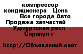 Ss170psv3 компрессор кондиционера › Цена ­ 15 000 - Все города Авто » Продажа запчастей   . Удмуртская респ.,Сарапул г.